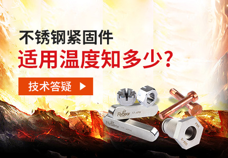 技術(shù)答疑丨不銹鋼緊固件適用溫度知多少？